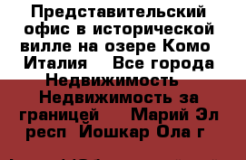 Представительский офис в исторической вилле на озере Комо (Италия) - Все города Недвижимость » Недвижимость за границей   . Марий Эл респ.,Йошкар-Ола г.